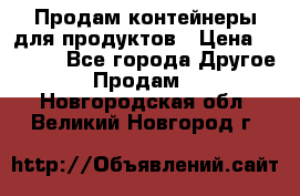 Продам контейнеры для продуктов › Цена ­ 5 000 - Все города Другое » Продам   . Новгородская обл.,Великий Новгород г.